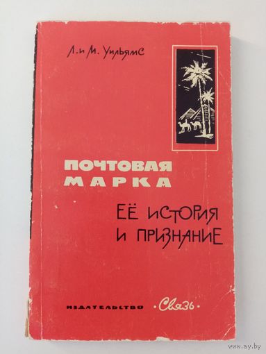 Л. и М. Уильямс. Почтовая марка. Её история и признание