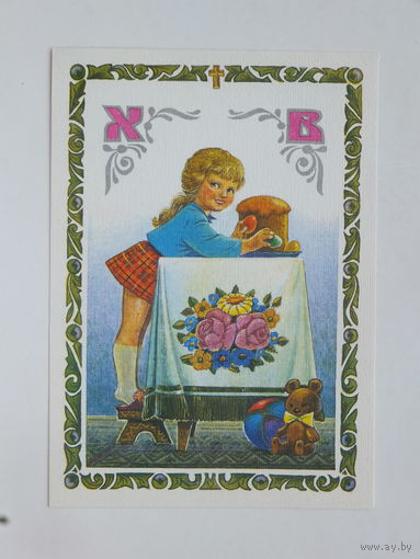 Зарубин Пасха 1993 10х15  см