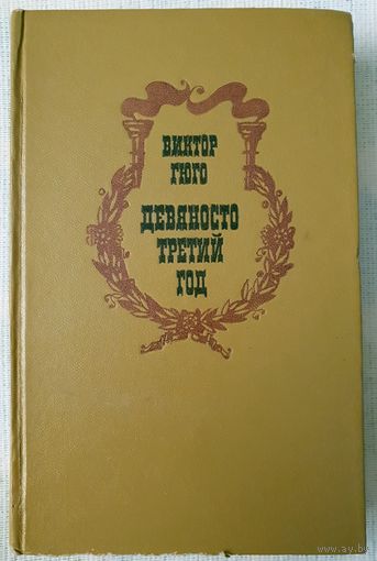 Девяносто третий год | Виктор Гюго