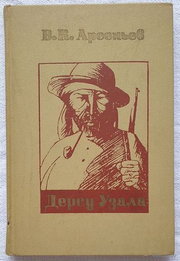 Дерсу Узала | Арсеньев | Приключения | Исследователь