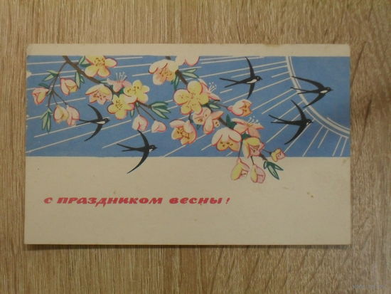 ПОДПИСАННАЯ ОТКРЫТКА . СССР. "С ПРАЗДНИКОМ ВЕСНЫ." фото. Н. МОНАХОВ. 1967 ГОД.