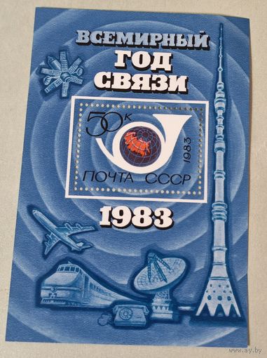Год связи 1983 СССР блок