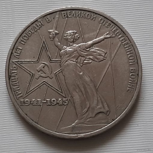 1 рубль 1975 г. 30 лет Победы