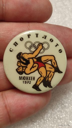Значок знак Олимпийские Игры Мюнхен 1972 Борьба Спортлото,200 лотов с 1 рубля!!!