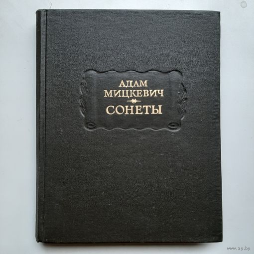 Мицкевич Адам. Сонеты (1976) серия Литературные памятники