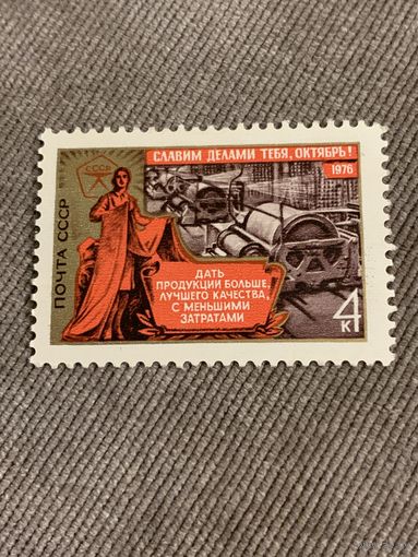 СССР 1976. Рост производства продукции. Марка из серии