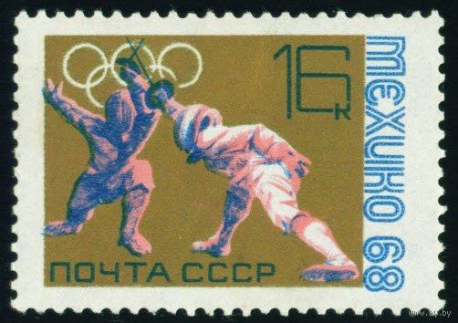 Олимпиада в Мехико СССР 1968 год 1 марка
