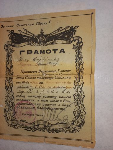 Редкость Благодарность за ОСВОБОЖДЕНИЕ г.ХАРЬКОВ (А23)