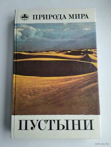 Пустыни. Серия: Природа мира.