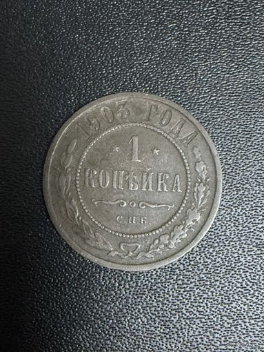 1 копейка 1903 года. Хорошее состояние. С 1 рубля
