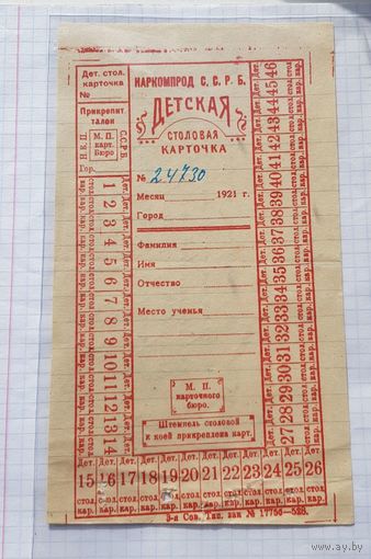 РЕДКОСТЬ  ССРБ 1921 год.  Столовая карточка