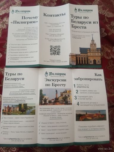 Буклет, Брест