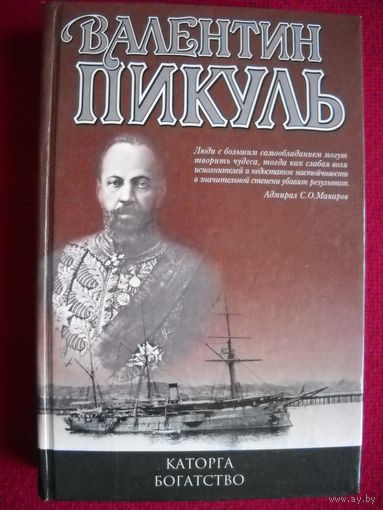 Каторга. Богатство. 2001 г. Валентин Пикуль.