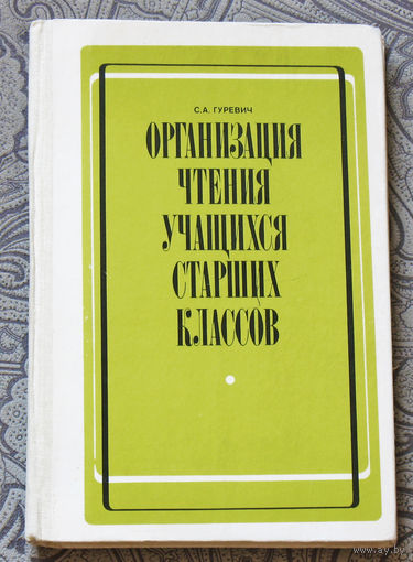 Организация чтения учащихся старших классов.
