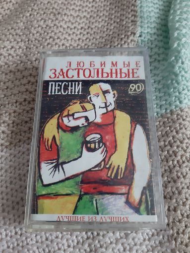 Кассета  Любимые застольные песни.  Лучшие из лучших.