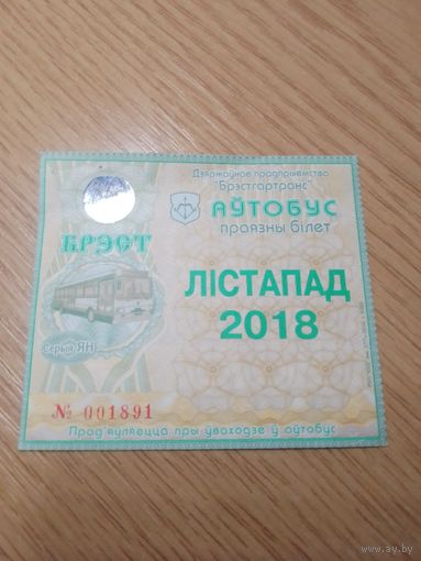 Месячный проездной Автобус Брест, ноябрь 2018 г.
