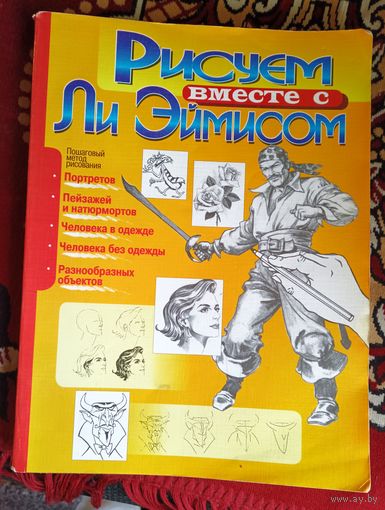 Рисуем вместе с Ли Эймисом.(Для начинающих художников)
