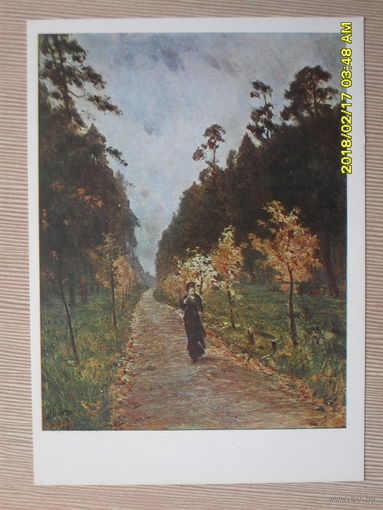 ХУДОЖЕСТВЕННАЯ ОТКРЫТКА СССР. И.И.ЛЕВИТАН "ОСЕННИЙ ДЕНЬ.СОКОЛЬНИКИ.1879." ТРЕТЬЯКОВСКАЯ ГАЛЕРЕЯ.1980г.