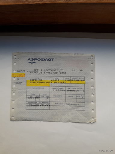 Авиабилет Аэрофлот