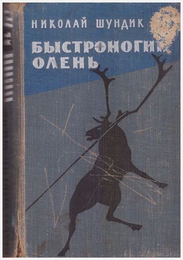 Николай Шундик Быстроногий олень