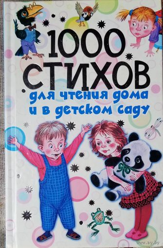 1000 стихов для чтения дома и в детском саду