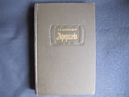 Г.Лихтенберг. Афоризмы (Лит. памятники, 1965 г.)
