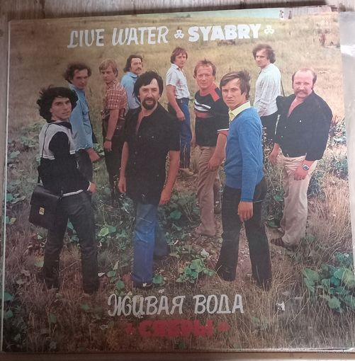 Сябры  – Живая Вода