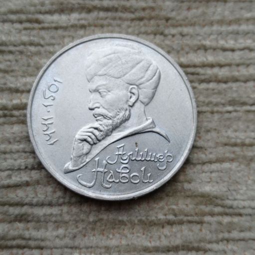 Werty71 СССР 1 рубль 1991 550 лет рождения Алишера Навои