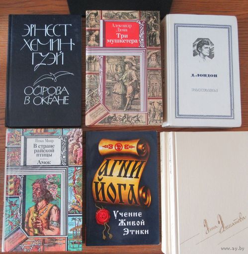 Книги Художественная Литература Ахматова  Дюма Лондон Хэмингуэй
