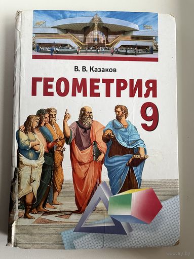 В.В. Казаков. Геометрия 9