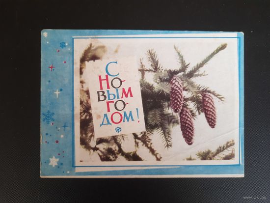 СССР. С Новым годом! 1966г. подписана