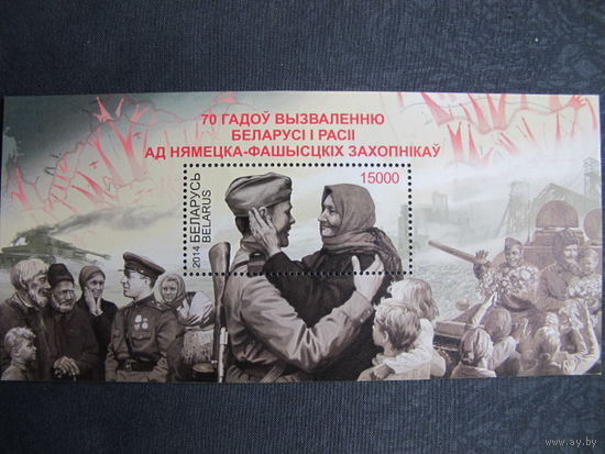 Марки РБ 1016. Блок 103. 70 лет освобождению Беларуси и России от немецко-фашистских захватчиков