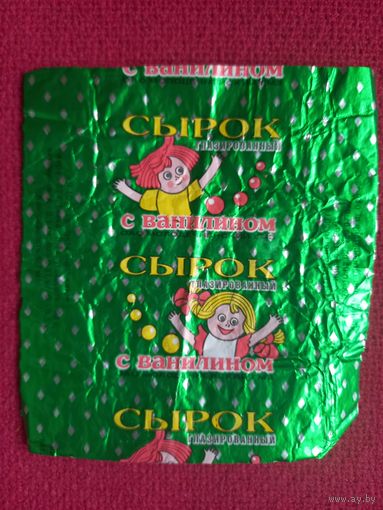 Обертка от сырка Молодечненский ГМЗ