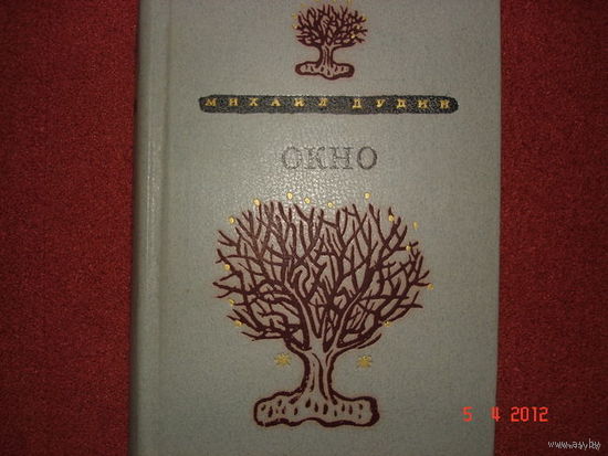 ОКНО.  МИХАИЛ ДУДИН