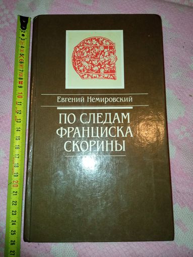 По следам Франциска Скорины