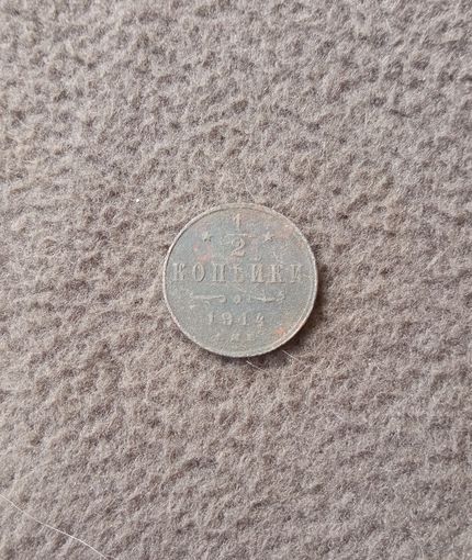 1/2 копейки 1914г.