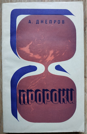 Анатолий Днепров "Пророки" (авторский сборник, 1971)