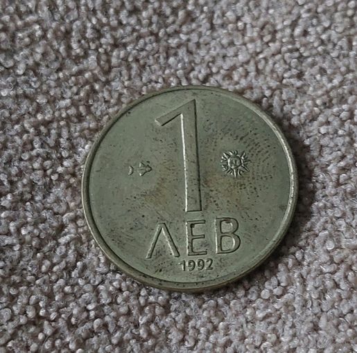 Болгария 1 лев, 1992