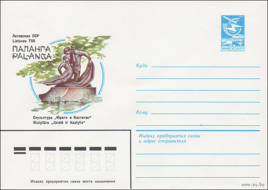 Художественный маркированный конверт СССР N 84-154 (10.04.1984) Литовская ССР  Паланга  Скульптура "Юрате и Каститис"