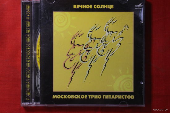 Московское Трио Гитаристов – Вечное Солнце (2006, CD)