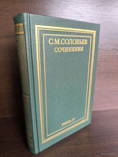 С.М.Соловьев. Сочинения. Книга 4. Тома 7-8