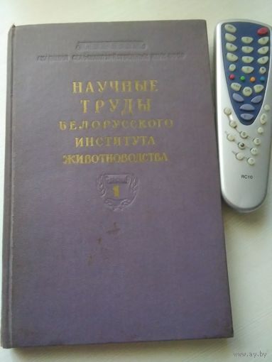 Научные труды белорусского института животноводства. 1 том. /32