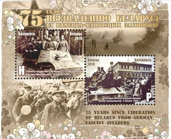 75 лет освобождению Беларуси от немецко-фашистских захватчиков. 2019