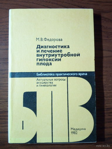 М.В.Фёдорова Диагностика и лечение внутриутробной гипоксии плода