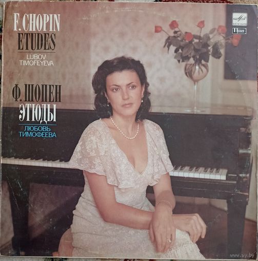 Ф.Шопен- Л.Тимофеева. Этюды.