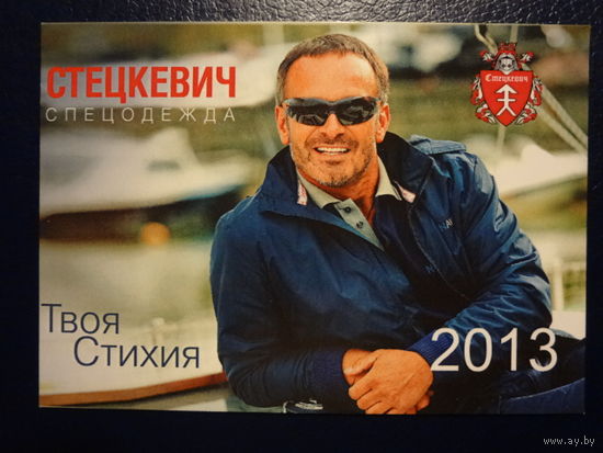 Календарик 2013 г.  Стецкевич. Спецодежда.