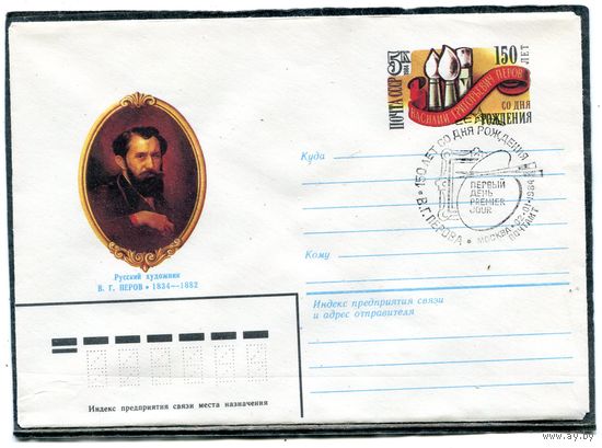 СССР 1983. ХМК. Конверт ОМ и СГ. В.Г. Перов, художник. Гашение Москва