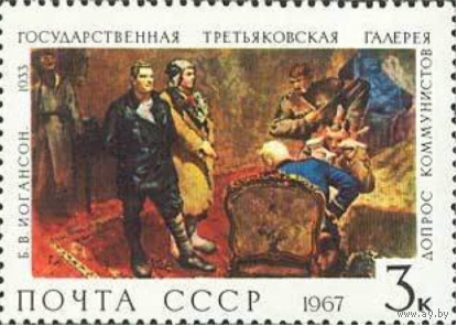 Марки СССР. Допрос коммунистов, Б. В. Иогансон (1933). 1967 год