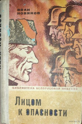 Иван Новиков. ЛИЦОМ К ОПАСНОСТИ