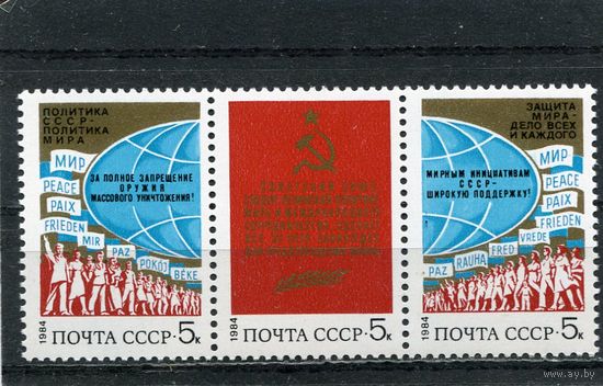 СССР 1984 год. За мир и сотрудничество, сцепка